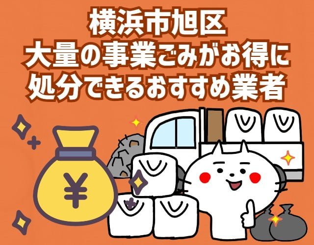 横浜市旭区　大量の事業ごみがお得に　処分できるおすすめ業者
